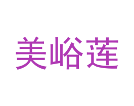 美峪莲 商标图样