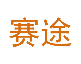 赛途 商标图样