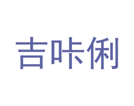 吉咔俐 商标图样