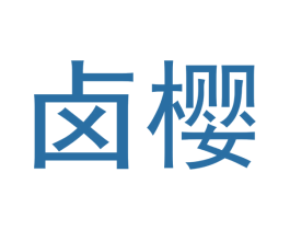卤樱 商标图样