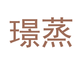璟蒸 商标图样