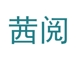 茜阅 商标图样