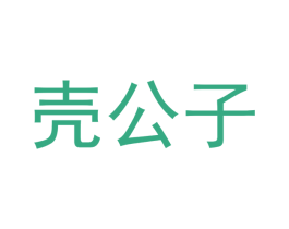 壳公子 商标图样