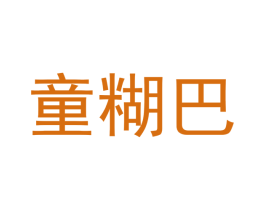 童糊巴 商标图样