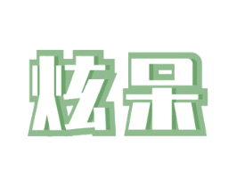 炫呆 商标图样