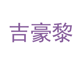 吉豪黎 商标图样