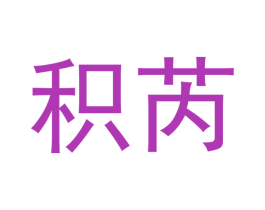 积芮 商标图样