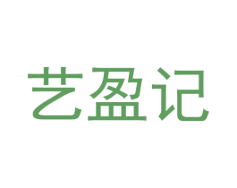 艺盈记 商标图样