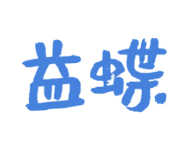 益蝶 商标图样