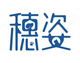 穗姿 商标图样