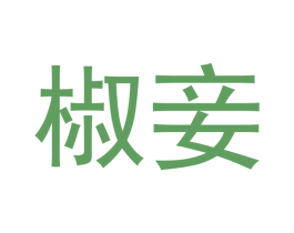 椒妾 商标图样