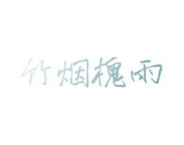 竹烟槐雨 商标图样