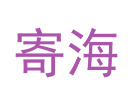 寄海 商标图样