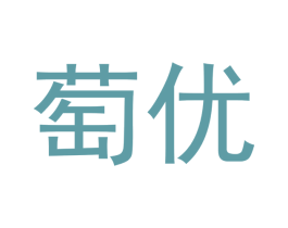 萄优 商标图样