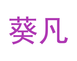 葵凡 商标图样