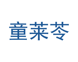 童莱苓 商标图样