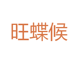 旺蝶候 商标图样
