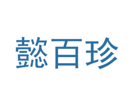 懿百珍 商标图样