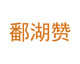 鄱湖赞 商标图样