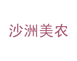 沙洲美农 商标图样