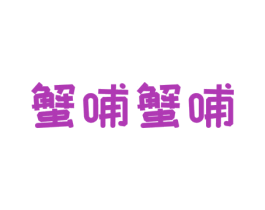 蟹哺蟹哺 商标图样