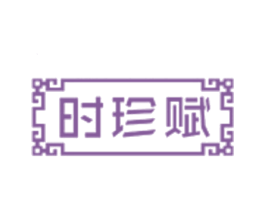 时珍赋 商标图样