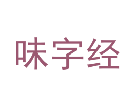 味字经 商标图样