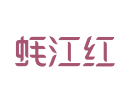 蚝江红 商标图样