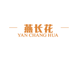 燕长花 商标图样