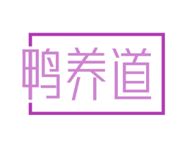 鸭养道 商标图样