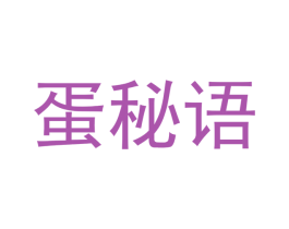 蛋秘语 商标图样