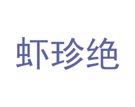 虾珍绝 商标图样