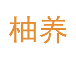 柚养 商标图样