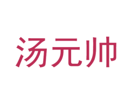 汤元帅 商标图样