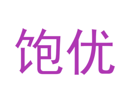饱优 商标图样
