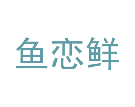 鱼恋鲜 商标图样