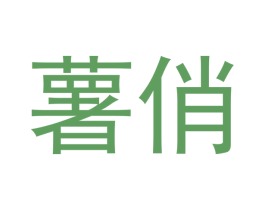 薯俏 商标图样