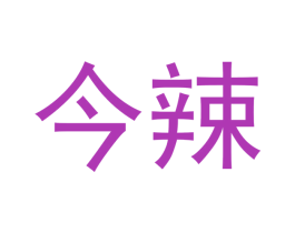 今辣 商标图样