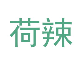 荷辣 商标图样