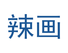 辣画 商标图样