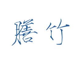 膳竹 商标图样