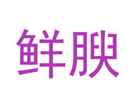 鲜腴 商标图样