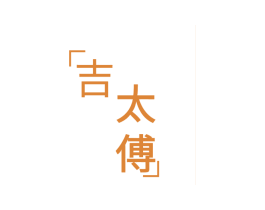 吉太傅 商标图样