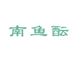 南鱼酝 商标图样