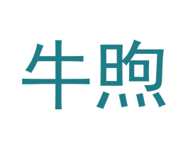 牛煦 商标图样
