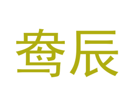 鸯辰 商标图样