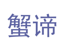 蟹谛 商标图样