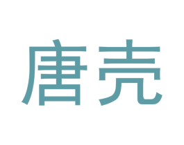 唐壳 商标图样