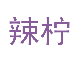 辣柠 商标图样