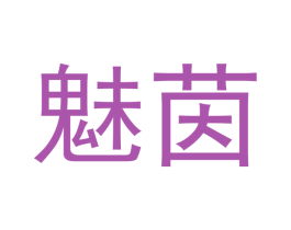 魅茵 商标图样